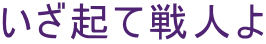 いざ起て戦人よ