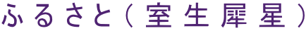 ふるさと（室生犀星）