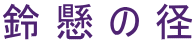 鈴懸の径