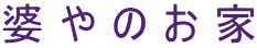 婆やのお家