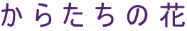 からたちの花